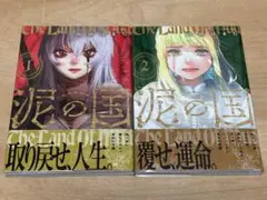 泥の国 1,2巻セット 山田はまち
