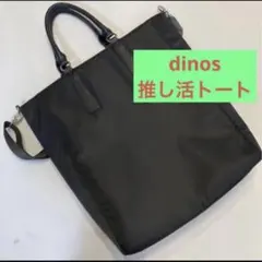 d-FAVE 大人の推し活トートバッグ ブラック 通勤 2way ショルダーのサムネイル