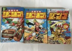 将*永様 太陽少年ジャンゴ 5～7巻 初版 絶版 ひじおか誠/小島秀夫