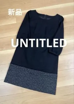 【新品】　UNTITLED アンタイトル　ウール　ワンピース　ブラック