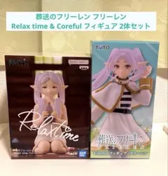 葬送のフリーレン フィギュア2点セットRelax time & Coreful