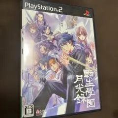 転生学園月光録