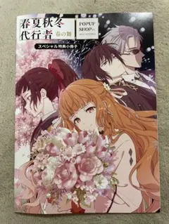2026年最新】春夏秋冬代行者 小冊子の人気アイテム - メルカリ