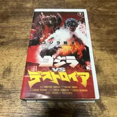 ゴジラvsデストロイアDVD中古品 - メルカリ