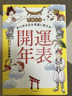 1日1つであらゆる厄を幸運に変える! 開運年表