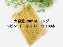 大容量 70mm ロング 9ピン ゴールド パーツ 100本