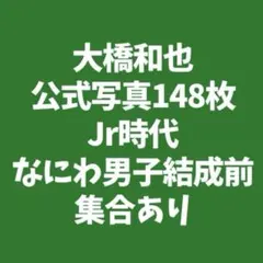 なにわ男子 大橋和也 公式写真