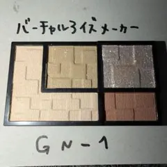 KATEバーチャルアイズメーカー　GN-1