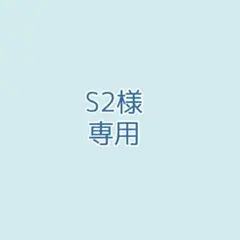 S2様専用