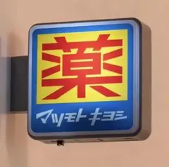 2026年最新】昭和レトロ電飾看板の人気アイテム - メルカリ