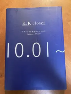 K.K closet スタイリスト菊池京子の365日 Autumn-Winter