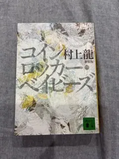 村上龍 コインロッカー・ベイビーズ 新装版