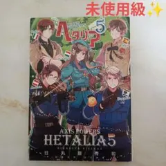 極美品♡　ヘタリア 5巻