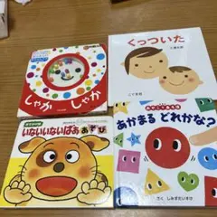 幼児向け絵本4点セット