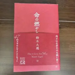命の燃やし方