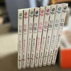 日常 1〜9巻セット