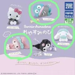 サンリオキャラクターズ　おやすみのひ　 3体セット