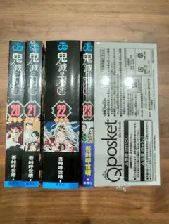 鬼滅の刃 20巻21巻22巻23巻 特装版+おまけ