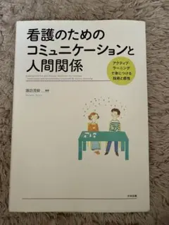 【33】看護のためのコミュニケーションと人間関係