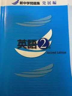 英語2年 Second Edition 新中学問題集
