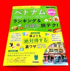 ベトナム ホーチミン・ハノイ・ダナン・ホイアン ランキング&お得な旅テク!