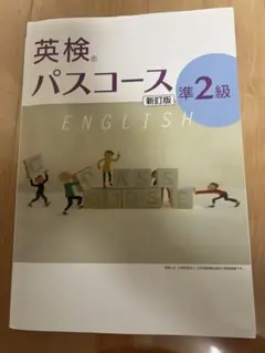 英検　パスコース　準2級 新訂版