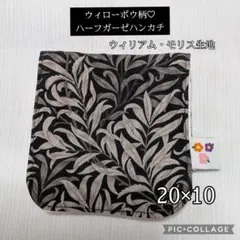 【32】ウィロボウ柄♡ハーフガーゼハンカチ　ウィリアムモリス生地 black系