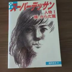 スーパーデッサン 人物 1(顔・からだ篇)