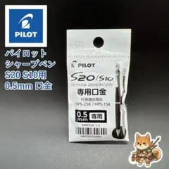 メルカリ便 パイロット シャープペンシル S20 S10 用 口金 0.5mmのサムネイル