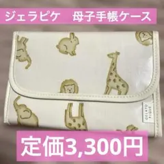 【新品】ジェラートピケ 動物柄 アニマル柄 母子手帳ケース Sサイズ　ピンクのサムネイル