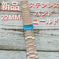 ステンレスの腕時計バンド　メンズ　ゴールド　22MM