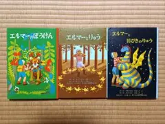 エルマーシリーズ 絵本3冊セット