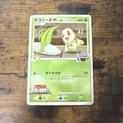 ポケモンカード　チコリータ　m 超克の時空へ　映画公開記念のサムネイル