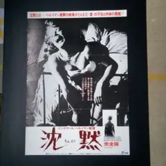 劇場用映画ポスター「沈黙」