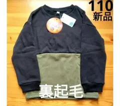 1/3まで⭐️【新品】ウラぽか　バイカラー　裏起毛　長袖 トレーナー　110cm