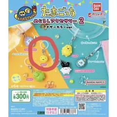 たまごっち　めじるしアクセサリー2 アナザーカラー まるっち