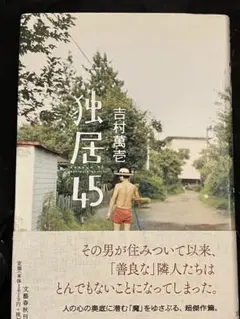 吉村萬壱 独居45 初版 帯 文藝春秋
