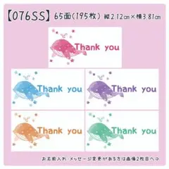 【076SS】小さめサンキューシール