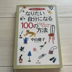 なりたい自分になる100の方法