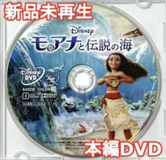 ✨未使用✨　モアナと伝説の海　MovieNEX　DVDのみ