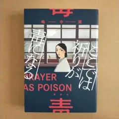 ここでは祈りが毒になる