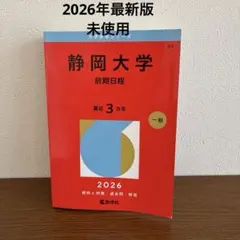 2026年最新】静岡大学 赤本の人気アイテム - メルカリ