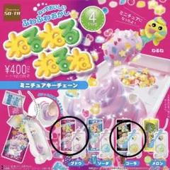 ねるねるねるね　ミニチュアキーチェーン　ブドウ　コーラ　ガチャガチャ