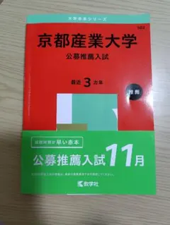 京都産業大学　公募　赤本　2025
