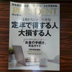 PRESIDENT 定年で得する人大損する人