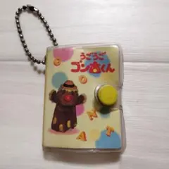 うごうごゴン太くん キーホルダー できるかな？キャラクター 昭和 레트로 当時物