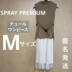 SPRAY PREMIUM スプレイプレミアム　ブラウン　チュール　ロングワンピ