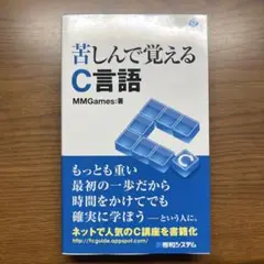 苦しんで覚えるC言語