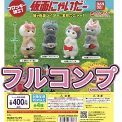 仮面にゃいだー コンプリート