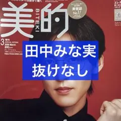 美的 3月号 田中みな実 切り抜き